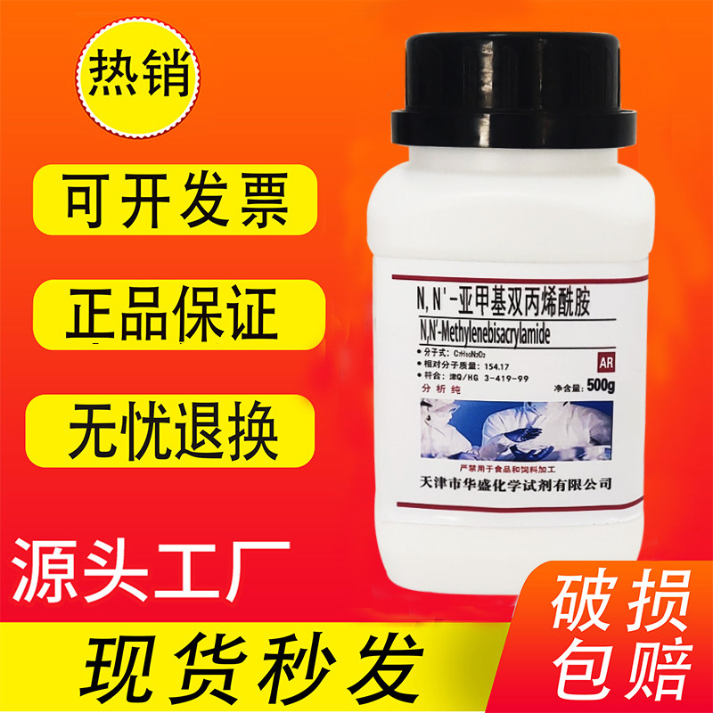 N,N'-亚甲基双丙烯酰胺 MBA 次甲基双丙烯酰胺500g分析纯化学试剂
