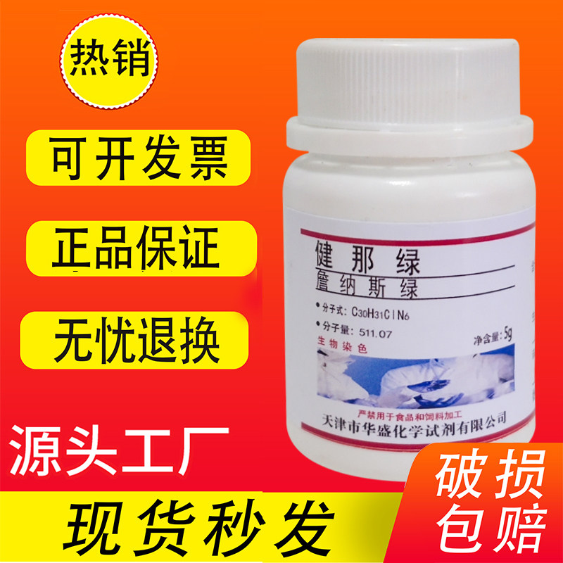 健那绿B/詹纳斯绿B/詹姆斯绿/Janus Green B 天津致远实验试剂促