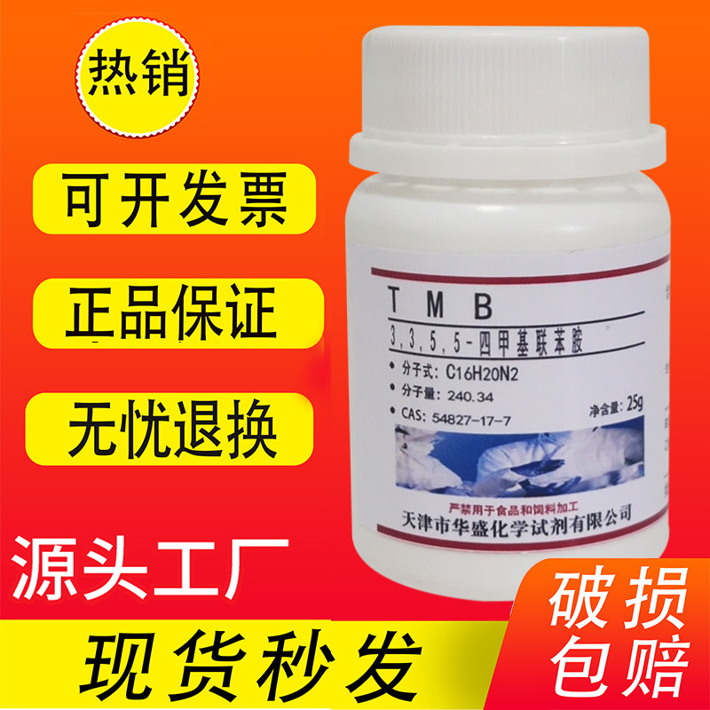 TMB试剂 3,3,5,5-四甲基联苯胺 25g 54827-17-7科研化学实验室用