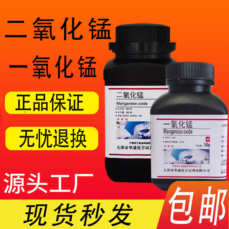 一氧化锰 氧化锰方锰矿氧化亚锰二氧化锰分析纯化学实验试剂包邮