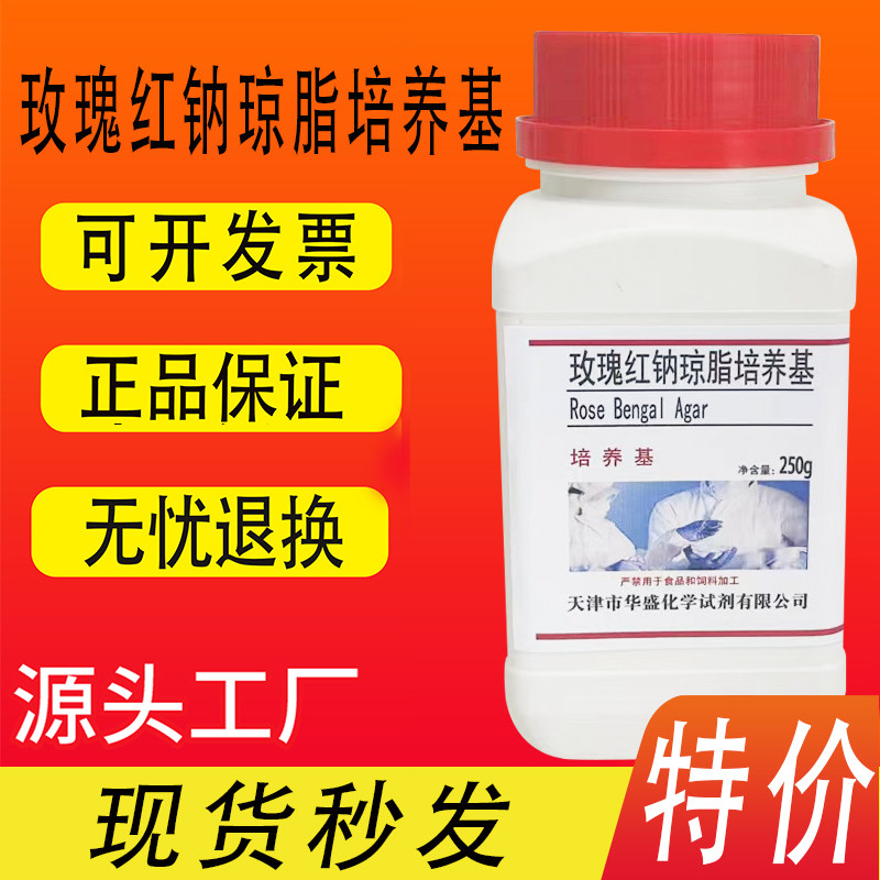 玫瑰红钠琼脂培养基 250g/瓶化学试剂科研试剂干粉培养基特价促销
