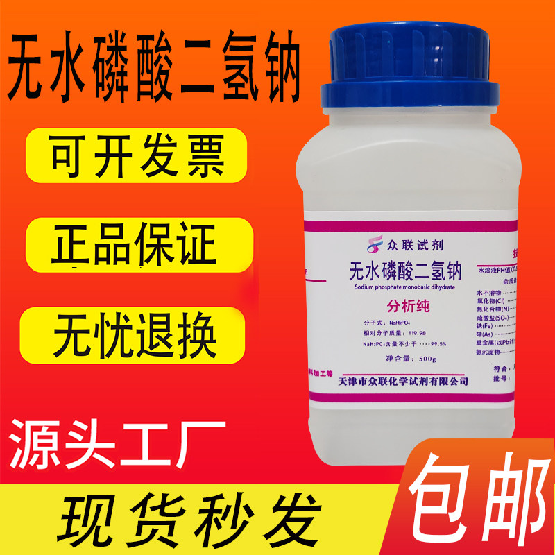 无水磷酸二氢钠  500g 分析纯 化学试剂 高品质实验用品 现货包邮