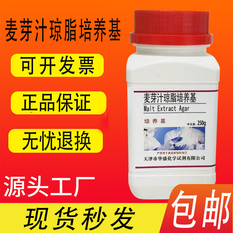 麦芽汁琼脂培养基BR生化试剂 化学实验试剂干粉培养基250g/瓶包邮