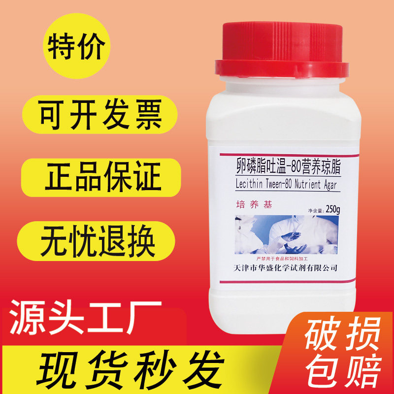 卵磷脂吐温80营养琼脂培养基 250g/瓶生化试剂细菌培养干粉培养基