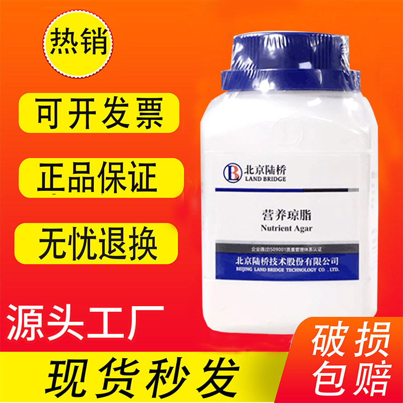 营养琼脂培养基NA实验室微生物试剂细菌培养用干粉培养基促销