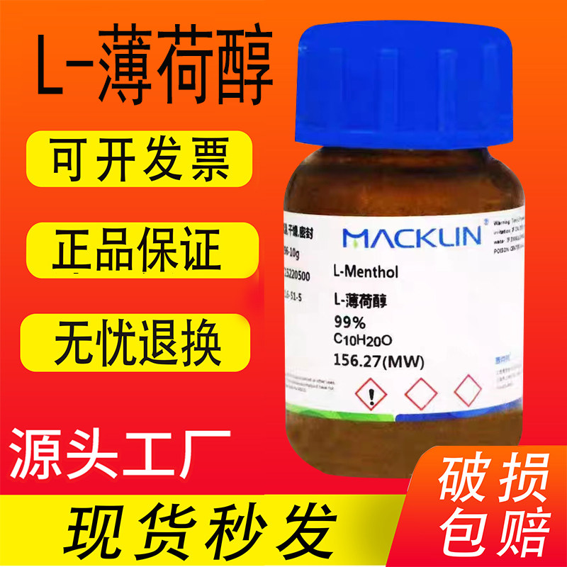 DL-薄荷醇 D-薄荷醇 L-薄荷醇 99%麦克林化学试剂  科研实验耗材