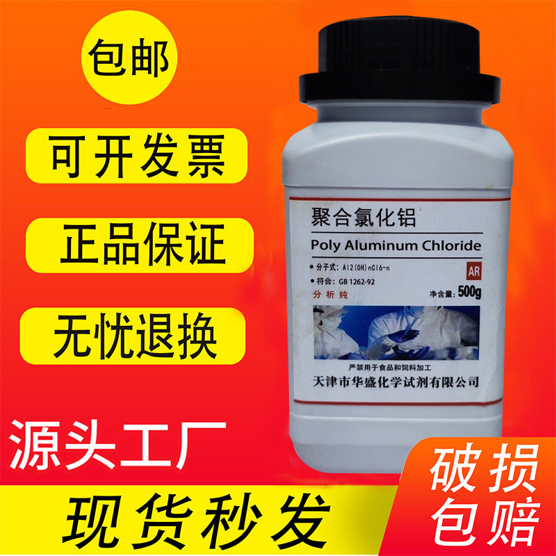 聚合氯化铝PAC AR500g絮凝剂泳池分析纯实验试剂工业污水处理包邮