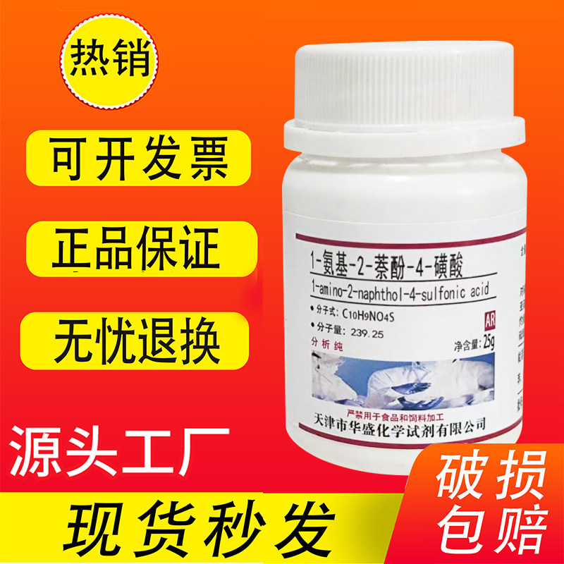1-氨基-2-萘酚-4-磺酸 25g 1,2,4-酸 AR分析纯 实验室用化学试剂