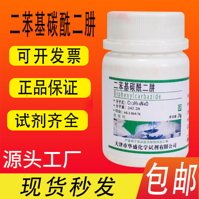 二苯基碳酰二肼GR优级纯25g/瓶 化学实验试剂二苯氨基脲包邮速发