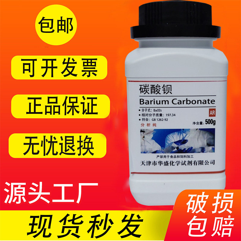 碳酸钡 AR500g分析纯BaCO3化工原料化学试剂实验用品耗材包邮促销