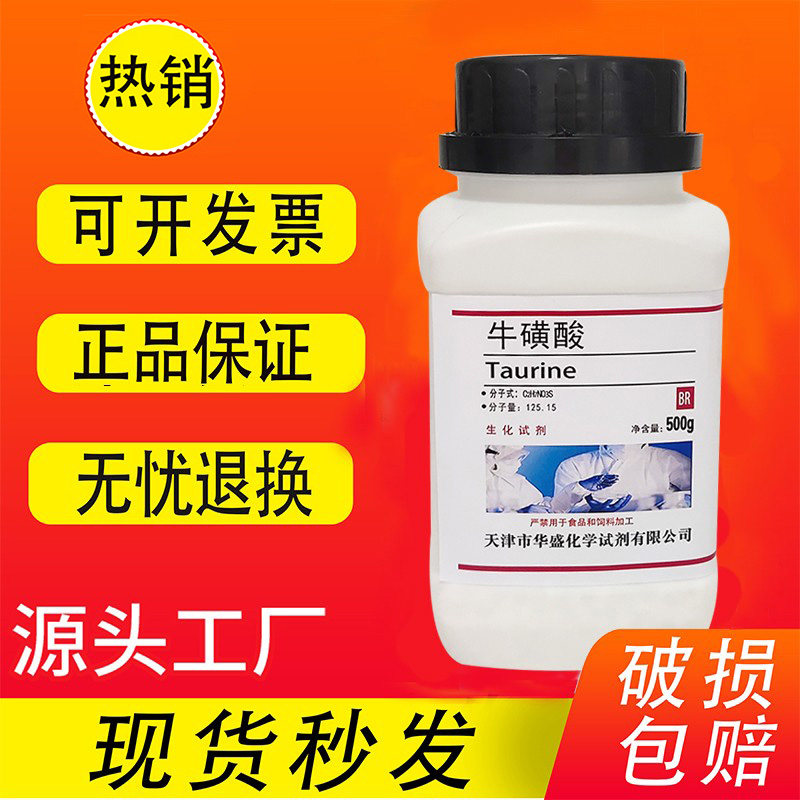 牛磺酸500g 25g科研实验用CAS:107-35-7化学试剂2-氨基乙磺酸现货