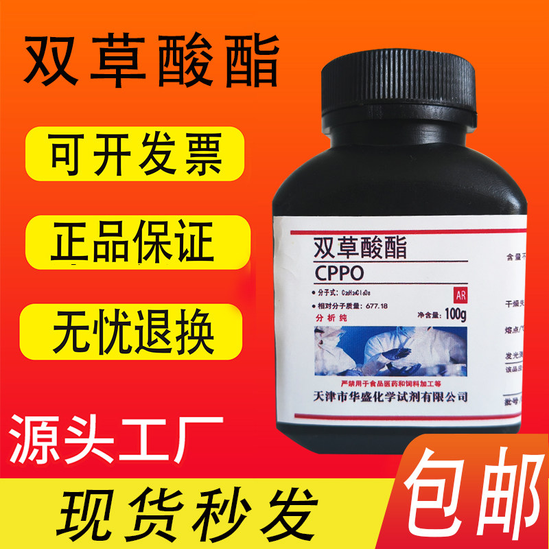 CPPO双草酸酯AR分析纯荧光试验双草酸二酯双草酸荧光实验现货包邮