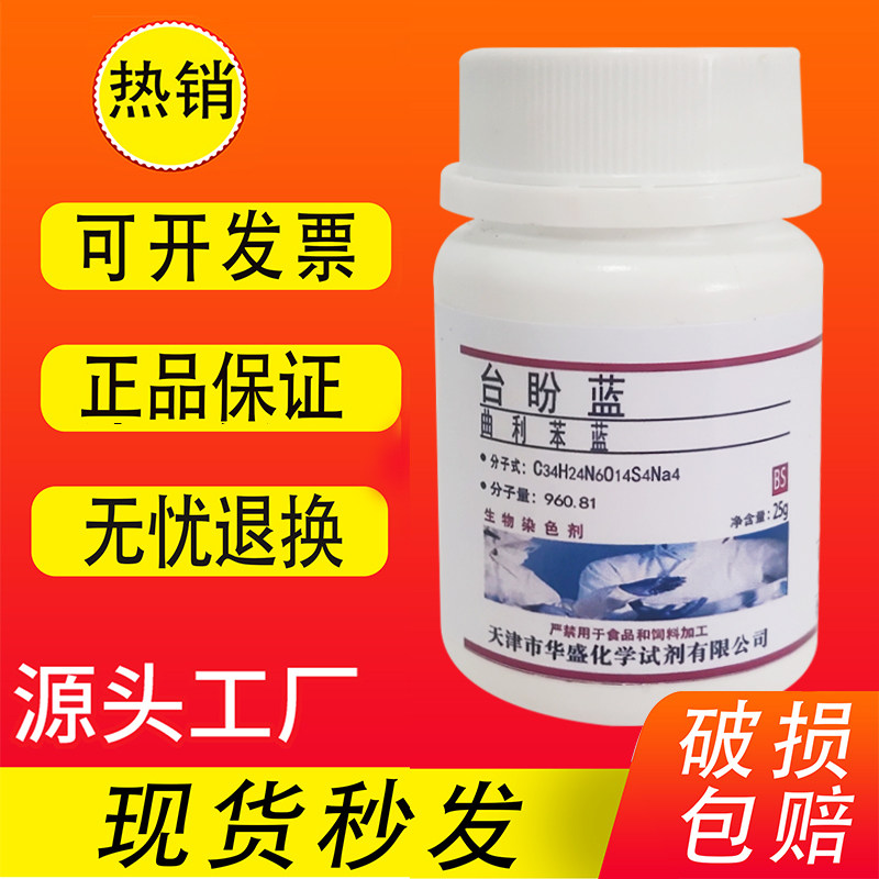 台盼兰/台盼蓝/曲利苯兰  生物染色剂科研实验试剂CAS:72-57-1
