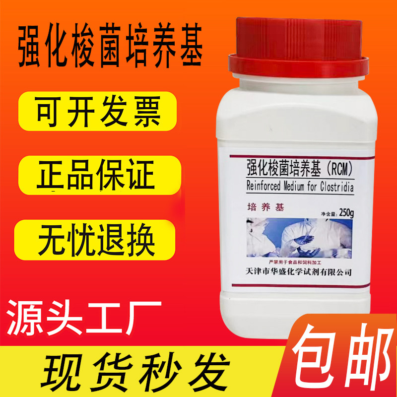 强化梭菌培养基（RCM）化学实验试剂科研材料培养基 250g/瓶包邮