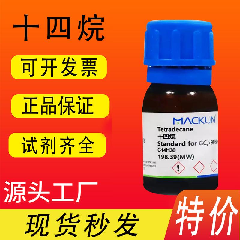 麦克林化学试剂 正十四烷 98% 99% 99%(GC) CAS号: 629-59-4 特价
