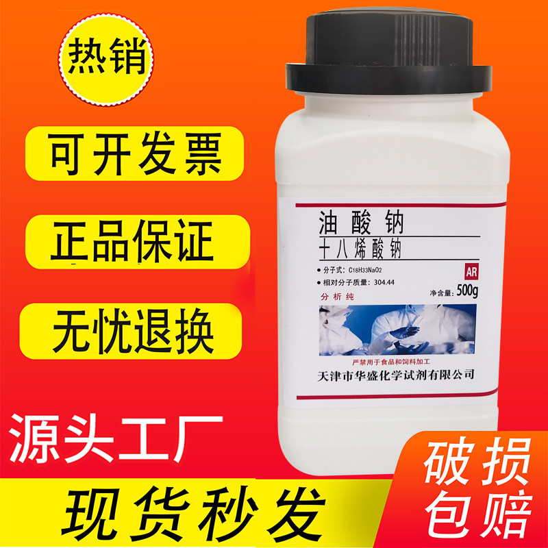油酸钠 十八烯酸钠 AR分析纯500g 化学试剂 实验室用品 现货速发