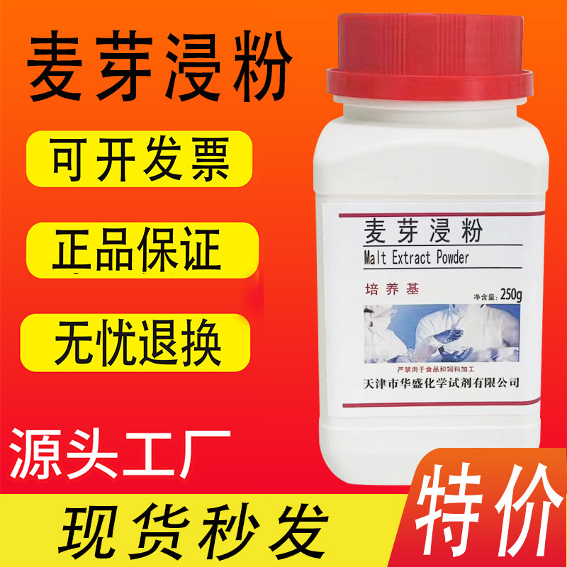 麦芽浸粉 麦芽浸出粉 麦芽提取物 250g/瓶 微生物培养基原料特价