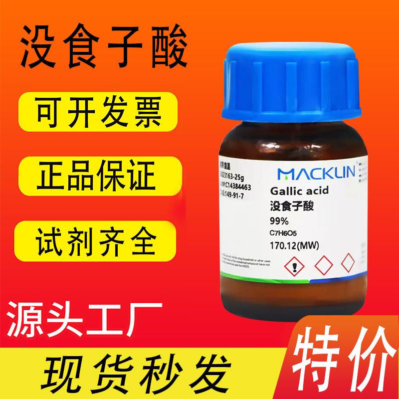 麦克林没食子酸3,4,5-三羟基苯甲酸99%分析对照品CAS149-91-7特价