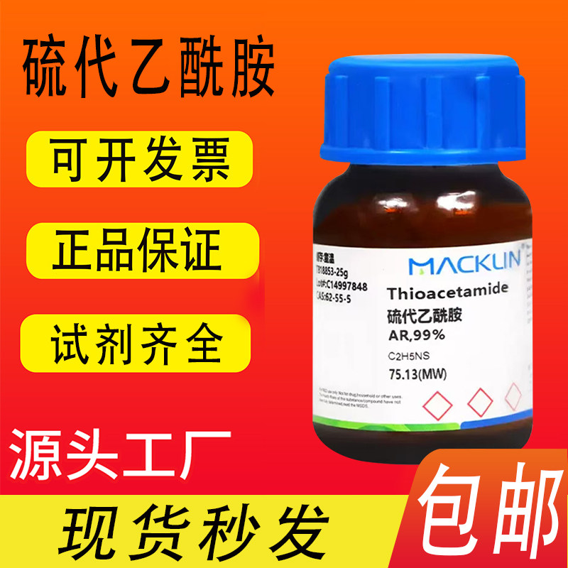 硫代乙酰胺 AR分析纯99% 麦克林化学试剂 CAS号: 62-55-5包邮