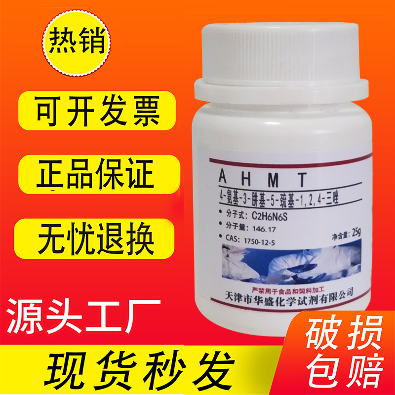 AHMT试剂4-氨基-3-肼基-5-巯基-1，2，4-三氮唑化学实验室用现货