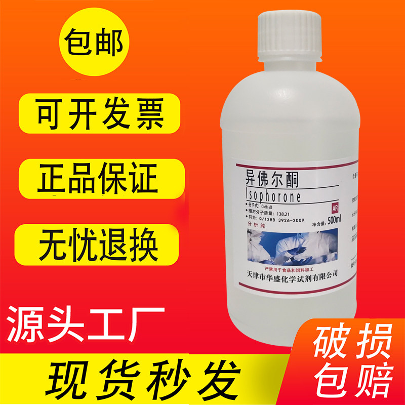 异佛尔酮 3,5,5-三甲基-2-环己烯-1-酮AR分析纯500mL化学试剂包邮