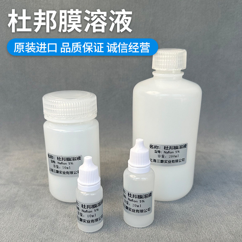 杜邦膜溶液 杜邦nafion溶液 5%萘酚溶液DuPont 全氟璜酸溶液