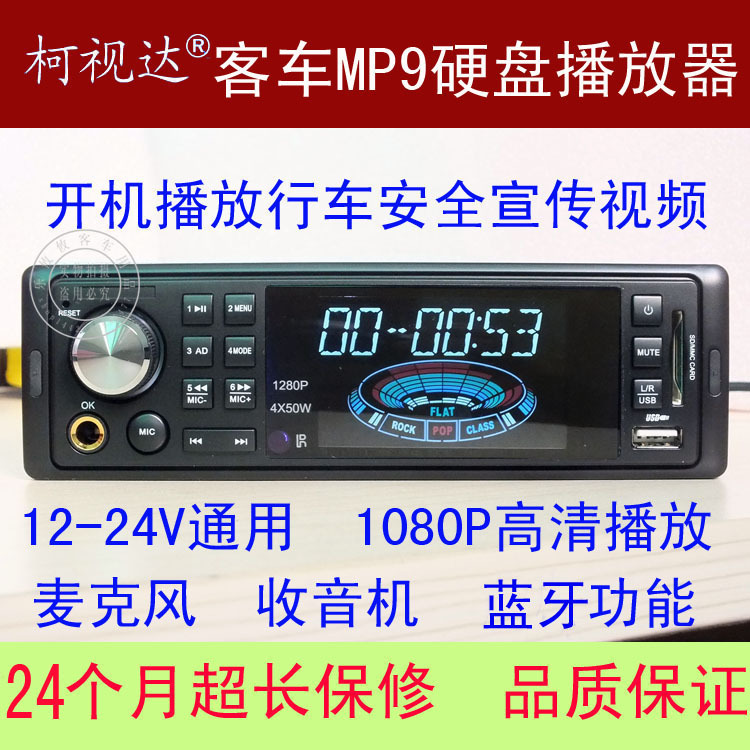 Tourist Bus Mp6Mp9 High-Definition Hard Drive Player Yutong Car-Mounted Bluetooth Amplifier All-In-One Machine 12/24V