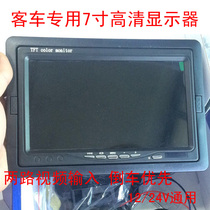 7-inch reversing image display high-definition 12 24V universal monitoring screen for tourist buses