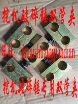 Digging machine crushing hammer pipe double pipe clamp-in-pipe clamp-pipe clamp-pipe clamp crushing hammer fittings gunhead line pipe clamp