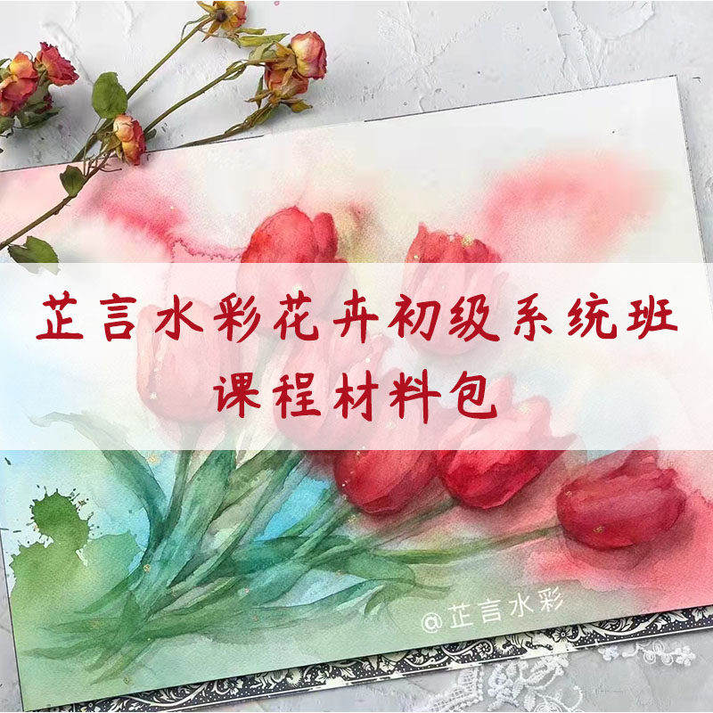Zhiyan Watercolor Flower Primary System Course Course Material Package