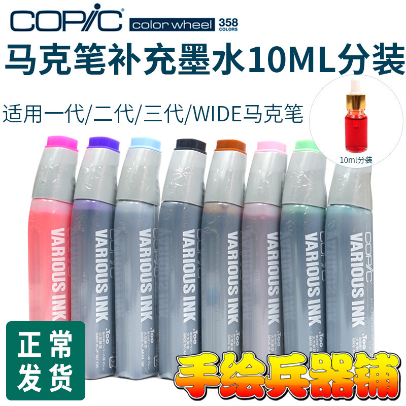 Japanese original loaded Copic Mike pen special filling ink Macpen Supplementary liquid 10ml Packaged Trial Bag