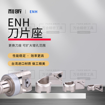 Fine boring blade seat EWN1-1 fine tuning fine boring knife suit fine boring head CBH TC TP11 TP11 seat