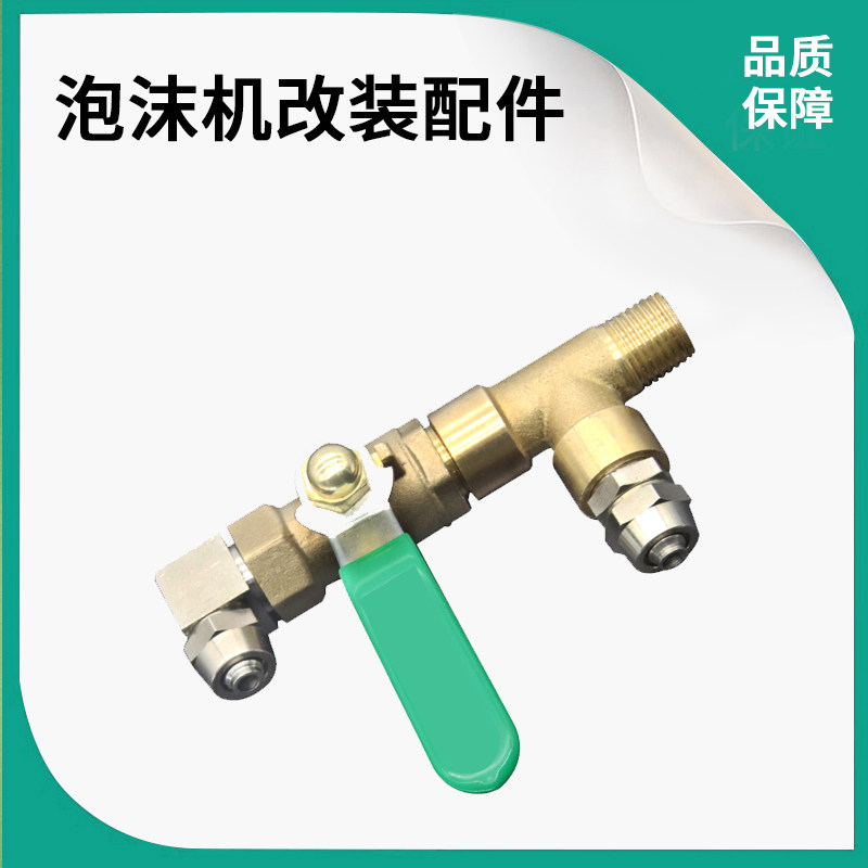 Foam machine tank modified water wax machine tee fitting shaped spray accessories No marks to scrub wash car wash crystal atomization water guns-Taobao