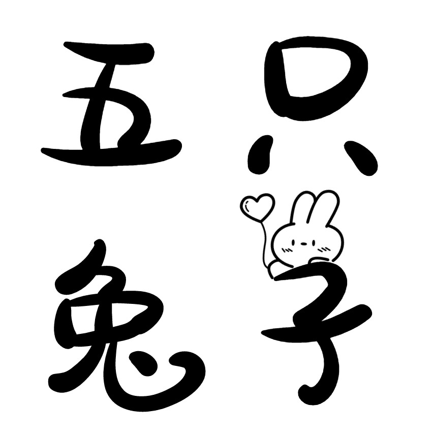五只兔子手游