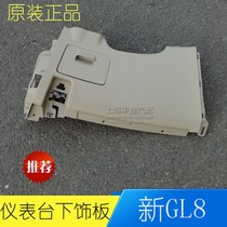 Suitable for Buick New GL8 instrument panel under trim panel glove box storage box steering wheel lower guard plate cover original accessories
