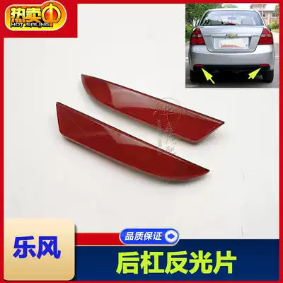 Suitable for Chevrolet New Lotze Rear Bar Reflector Rear Bumper Light Sheet Lafeng Rear Bar Decorative Light Accessories
