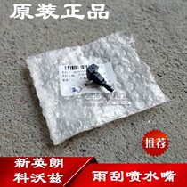 Suitable for Buick Xinyinglankovoz wiper nozzle outlet head Coruze wiper glass original accessories