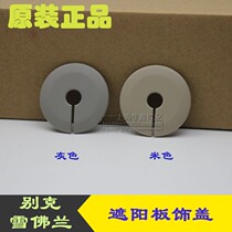 Applicable to the new Junwei new LaCrosse Yinglang Angkola Chuangkola Malibu Cruze sun visor screw round cover