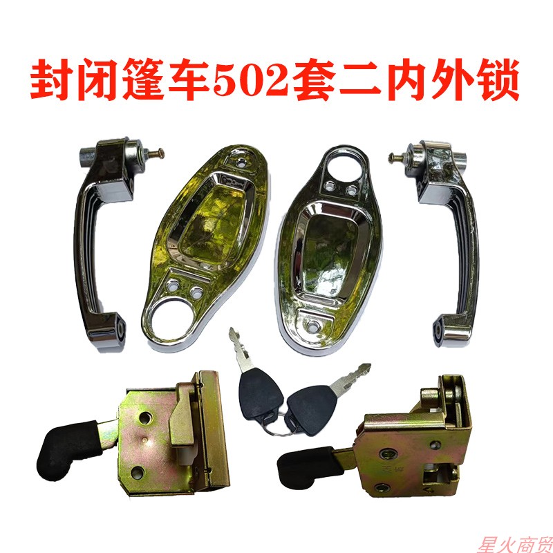 Electric tricycle four-wheeler closed car full shed car caravan car lock door lock assembly inside and outside door handle