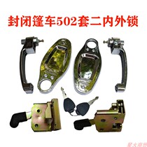 Electric tricycle four-wheeler closed car full shed car caravan car lock door lock assembly inside and outside door handle