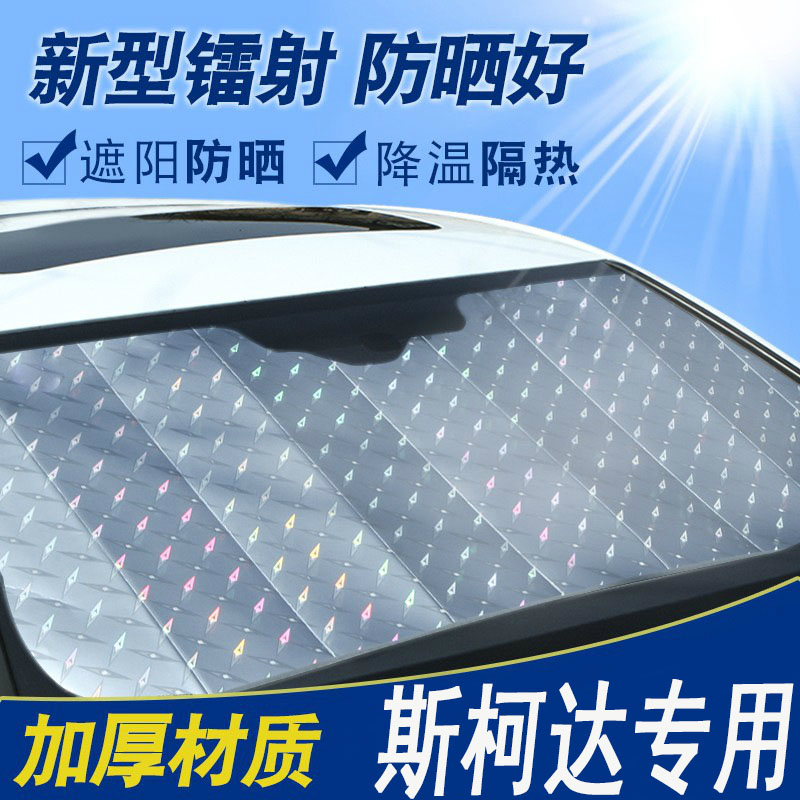 Skoda new and old Ming Rui Fabia Xin Rui Xin Hao Rui car sunshade front windshield cover sun insulation