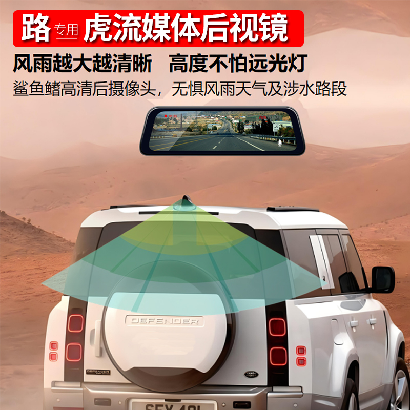 Suitable for Land Rover Range Rover Sport Executive Edition Defender Streaming Rearview Mirror Shark Fin Front and Rear Driving Recorders