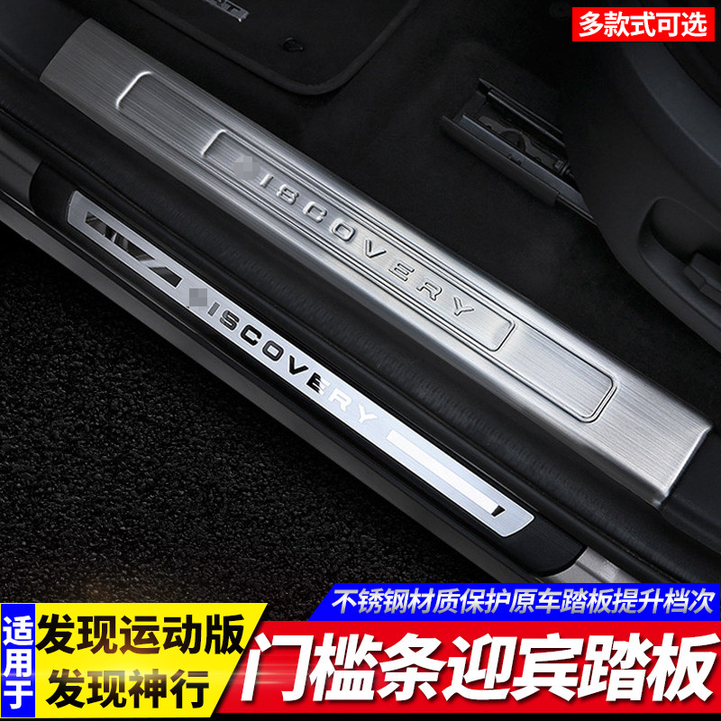 15 -22 Land Rover Discovery Sport version Theological retrofit Threshold Strips Stainless Steel protection Decorative Strips of Greeting Bento Pedals