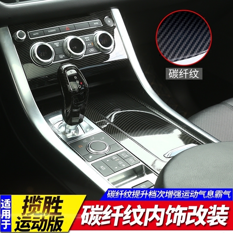 Suitable for 14-22 Range Rover Sport Models Interior Modification Carbon Fiber Pattern Door Center Console Gear Panel Decorative Sticker