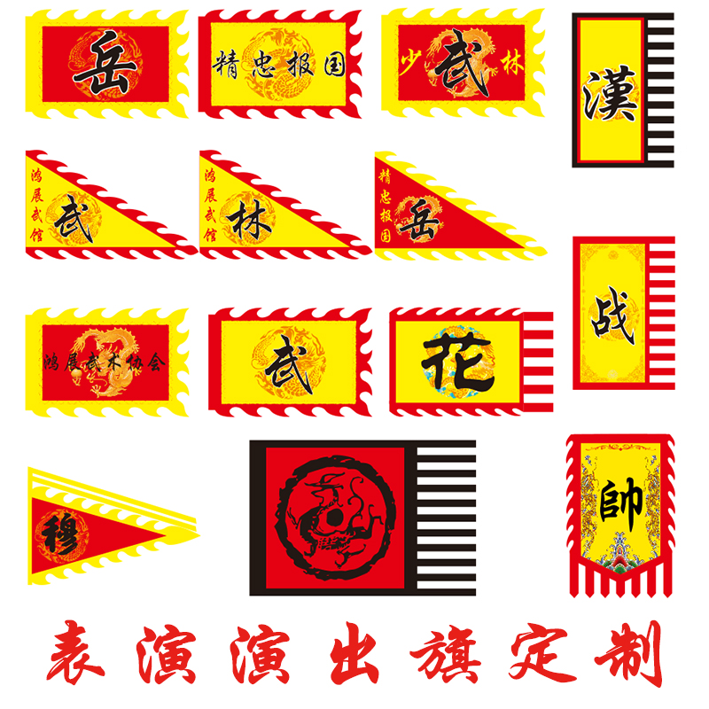 Performance Yuezi flag custom martial arts performance ring flag flower flag loyalty word command flag war flag dragon flag antique flag custom