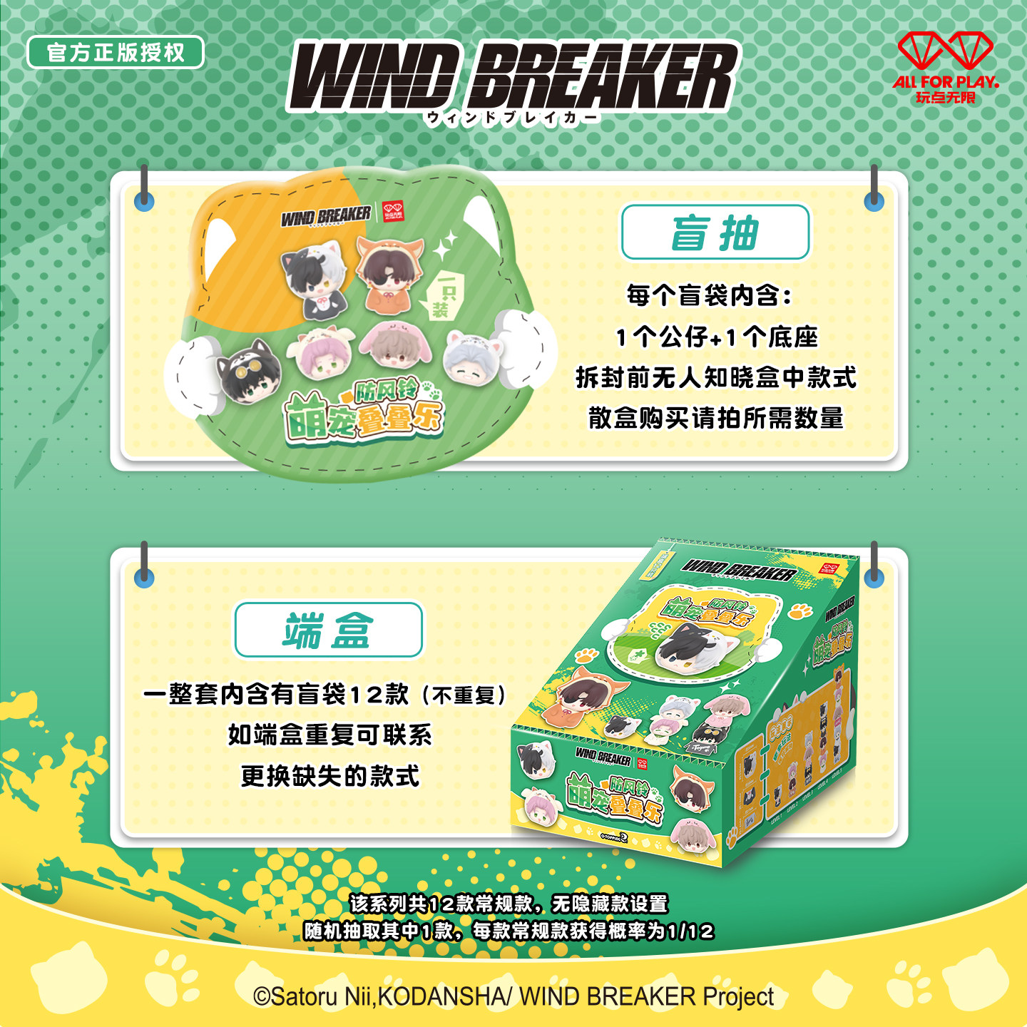 玩点无限WIND BREAKER防风铃萌宠叠叠乐,盲盒里的潮趣小世界_潮玩盲盒_淘宝游戏网