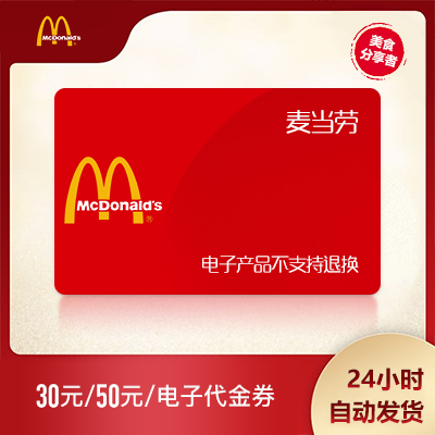 McDonald's 15 20 30 50 100 Yuan E-voucher Voucher Voucher Voucher Cash voucher Nationwide
