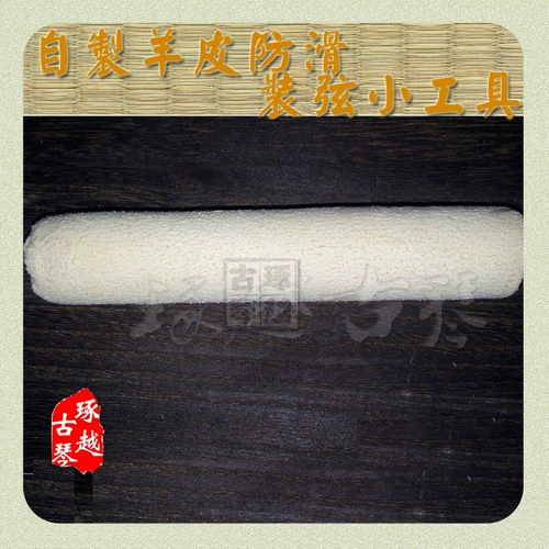 Guqin Выделенная верхняя строка Stringer Stringer Anty -Slip Guqin String Accessories Real Shipskin Tool Специальная продажа специальная бесплатная доставка