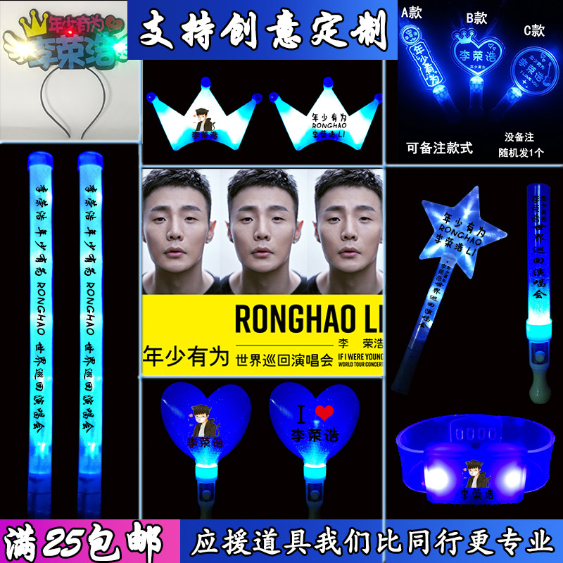 Li Ronghao fluorescent stick electronic stars concert props Luminous hair band headdress should be used to cheer around can be customized