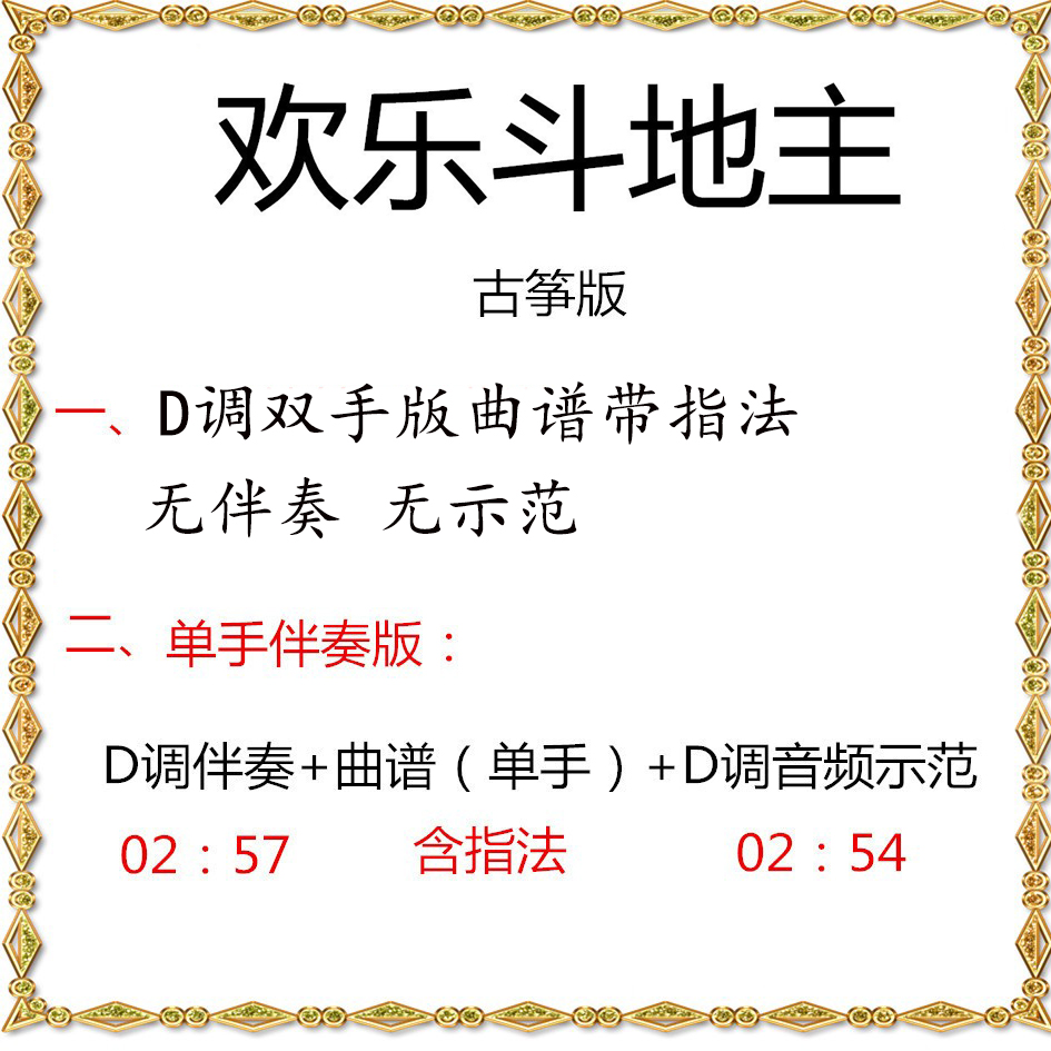 Happy Fighting the Landlord Guzheng Pop Song One-handed Score in D